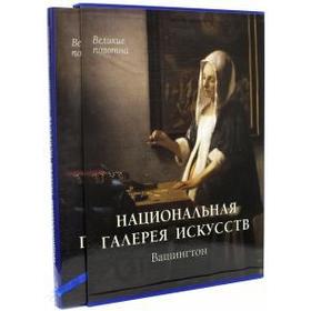 Национальная галерея искусств. Вашингтон + футляр