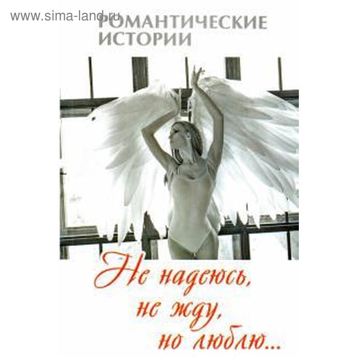 Люблю надеюсь и жду