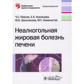 Неалкогольная жировая болезнь печени. Павлов Ч., Кузнецова Е.