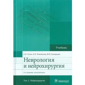 Неврология и нейрохирургия. Том 2. Нейрохирургия (в 2-х томах)
