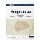 Неврология. Том 1. (В 2 - х томах). Под редакцией Гусева - Фото 1