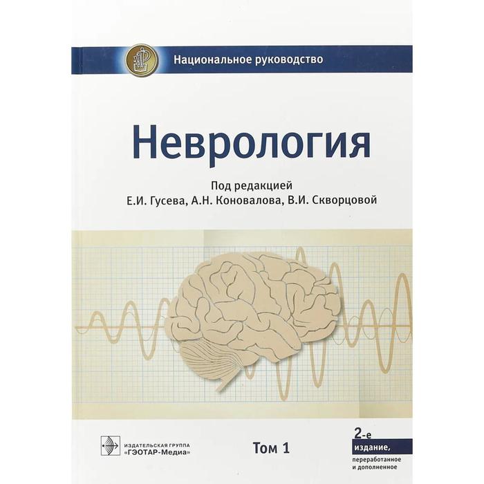 Неврология. Том 1. (В 2 - х томах). Под редакцией Гусева - Фото 1