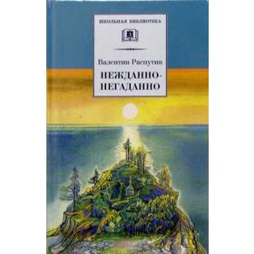 Нежданно - негаданно. Распутин В. 5520843