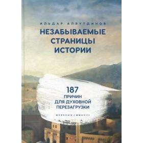 Незабываемые страницы истории. 187 причин для духовной перезагрузки. Аляутдинов И