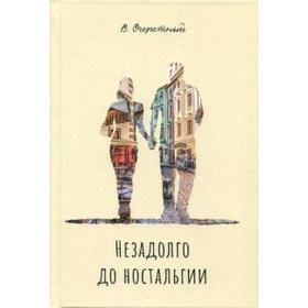 Незадолго до ностальгии. Очеретный В.