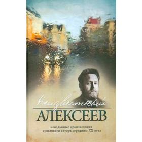 Неизвестный Алексеев. Неизданные произведения культового автора середины XX века. Неизданная проза Геннадия Алексеева. Том 1