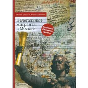 Нелегальные мигранты в Москве. Григорьев М., Осинников