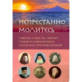 Е. А. Вершинина, Е. Е. Зубкова: Непрестанно молитесь. Советы и мысли святых отцов и современных греческих проповедников