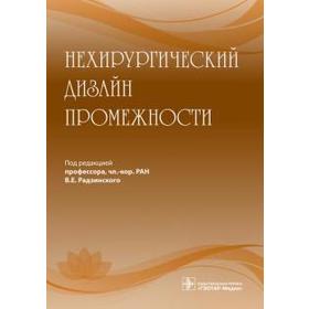 Нехирургический дизайн промежности. Под редакцией Радзинский