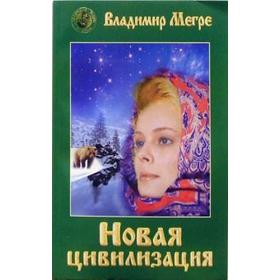 Новая цивилизация. Книга 8. Часть 1. Мегре В.