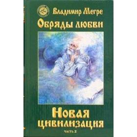 Новая цивилизация. Часть 2. Обряды любви. Мегре В.