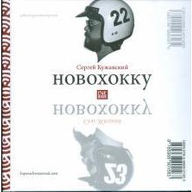 

Новохокку. Кужавский С.