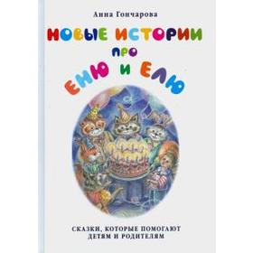 Новые истории про Еню и Елю. Гончарова А. 5520944