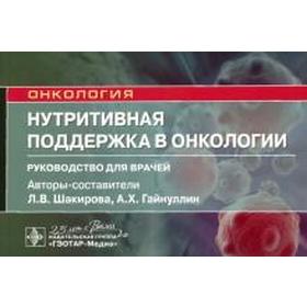 Нутритивная поддержка в онкологии. Шакирова Л., Гайнуллин А.