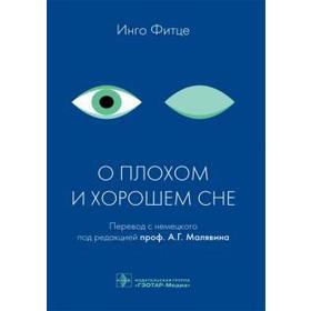 О плохом и хорошем сне. Под редакцией Малявина