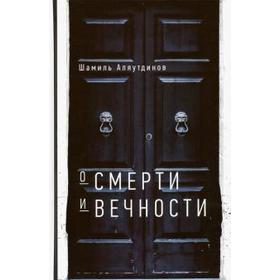 О смерти и вечности. Аляутдинов Ш.