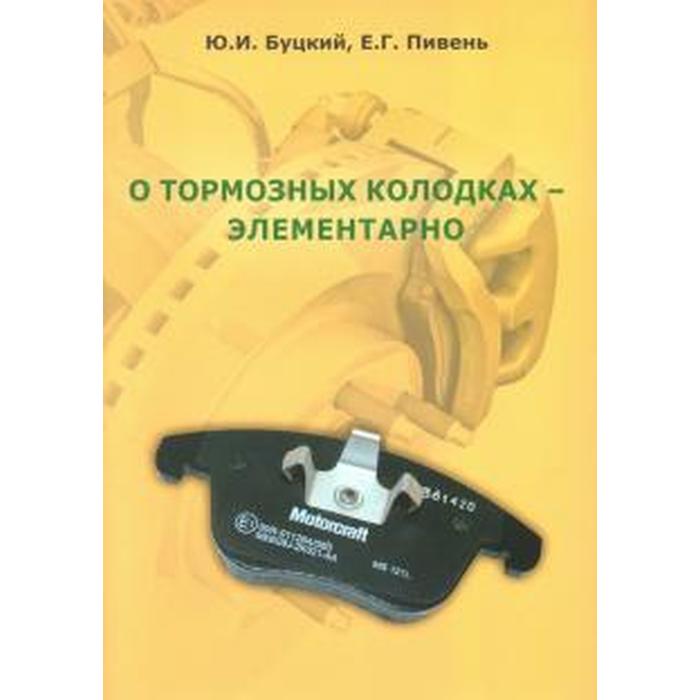 О тормозных колодках - элементарно. Буцкий Ю., Пивень