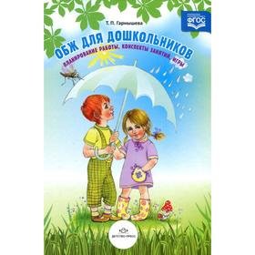 ОБЖ для дошкольников. Планирование работы, конспекты занятий, игры. Гарнышева Т. П.