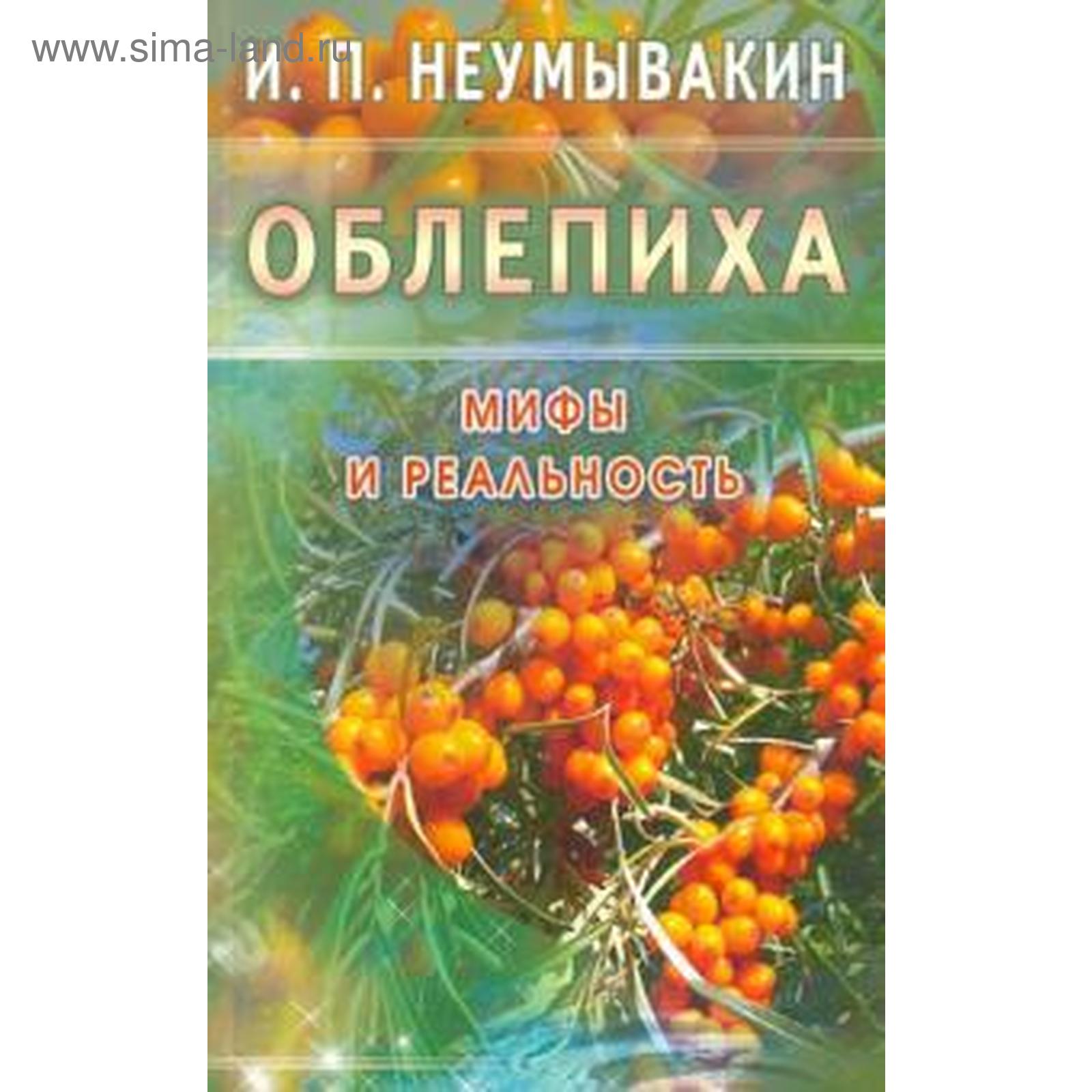 Облепиха. Мифы и реальность. Неумывакин И. (5521006) - Купить по цене от  196.00 руб. | Интернет магазин SIMA-LAND.RU