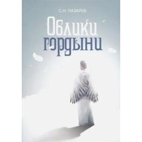 Облики гордыни. Лазарев С.