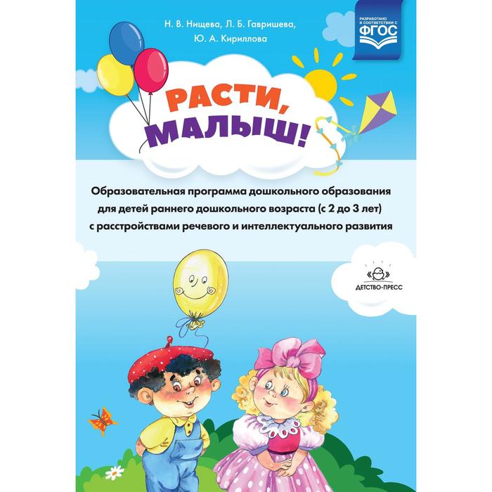 Расти, малыш! Образовательная программа дошкольного образования для детей от 2 до 3 лет. Нищева Н. В. - Фото 1