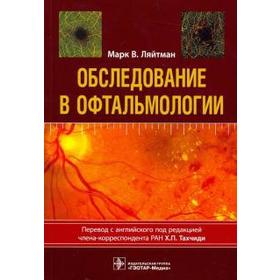 Обследование в офтальмологии. Ляйтман М. В.