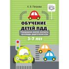 Обучение детей ПДД. Планирование занятий, конспекты, кроссворды, дидактические игры. 3-7 лет. Петрова К. - фото 295043637