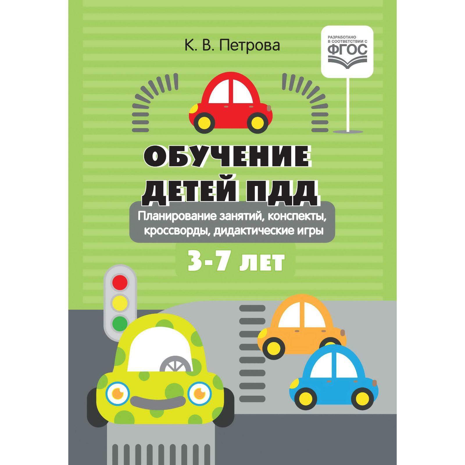 Обучение детей ПДД. Планирование занятий, конспекты, кроссворды, дидактические  игры. 3-7 лет. Петрова К. (5521020) - Купить по цене от 221.00 руб. |  Интернет магазин SIMA-LAND.RU