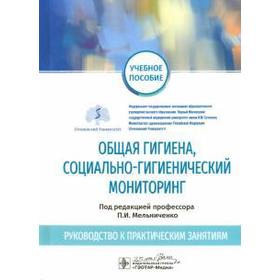 Общая гигиена, социально-гигиенический мониторинг. Руководство к практическим занятиям. Архангельский В.И., Мельниченко П.И., Ермакова Н.А.