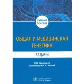 Общая и медицинская генетика. Задачи. Под редакцией Азовой