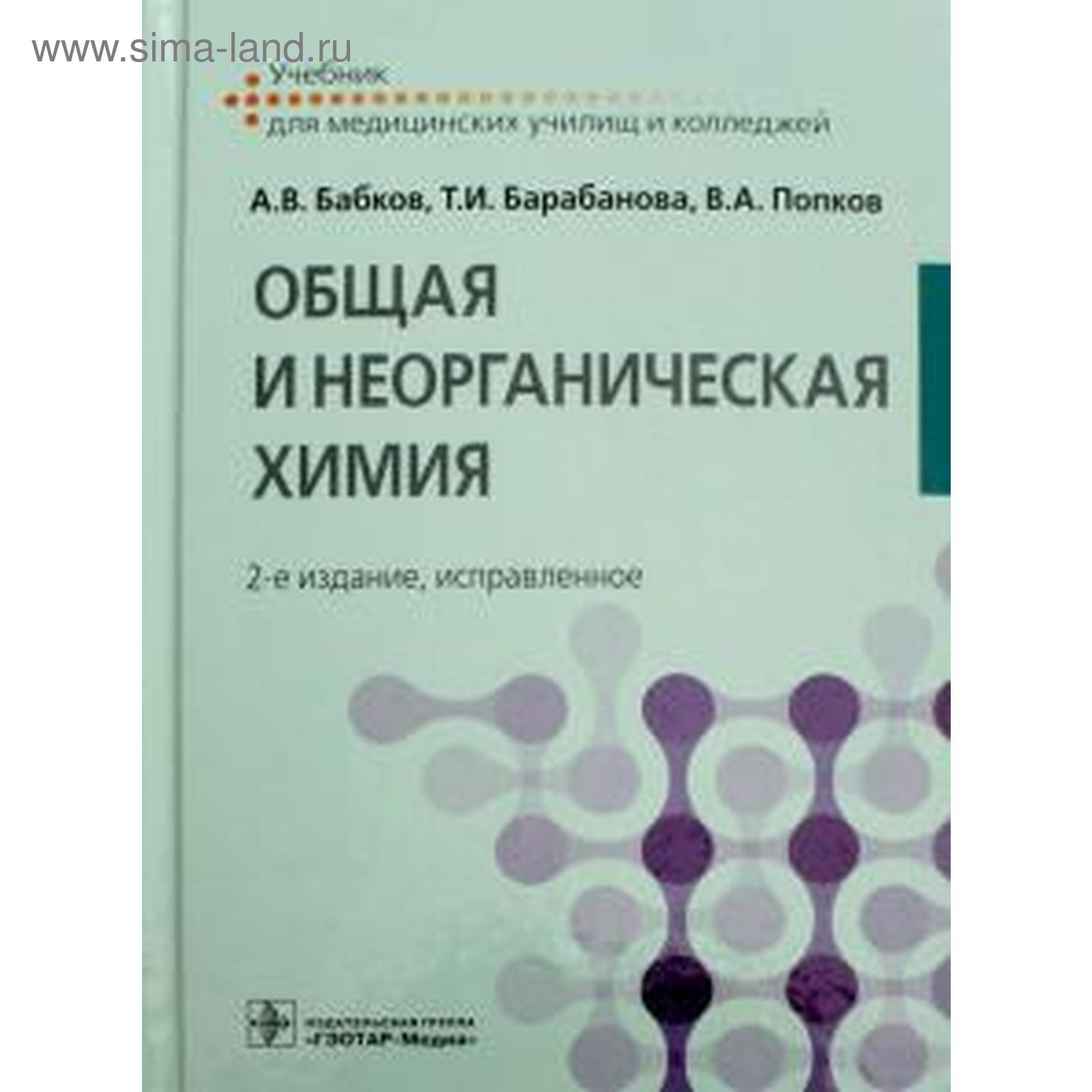 Общая и неорганическая химия. Бабков А., Барабанова (5521030) - Купить по  цене от 885.00 руб. | Интернет магазин SIMA-LAND.RU