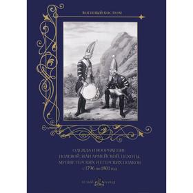 Одежда и вооружение полевой, или армейской, пехоты, мушкетерских и егерских полков с 1796 по 1801 год Пантилеева А