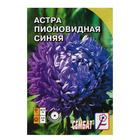 Семена цветов Астра пионовидная, синяя, 0, 2 г - Фото 1