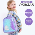 Рюкзак детский с пайетками, отдел на молнии, цвет голубой, «Единорог» - фото 320871428