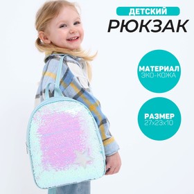 Рюкзак детский для девочки с пайетками «Звёздочка», отдел на молнии, цвет голубой