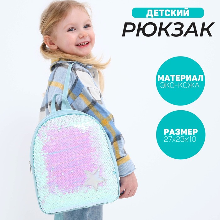 Рюкзак детский с пайетками, отдел на молнии, цвет голубой «Звёздочка» - Фото 1