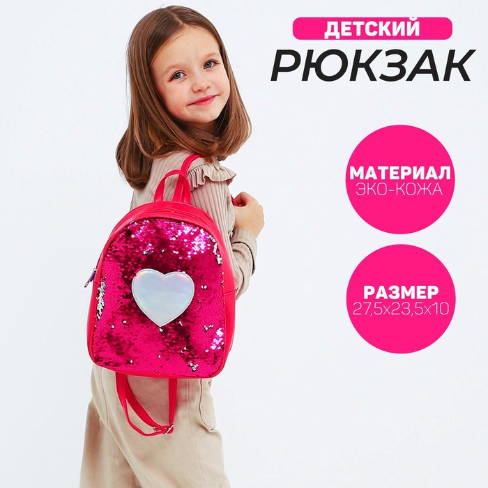 Рюкзак детский с пайетками, отдел на молнии, цвет розовый «Сердце» - Фото 1