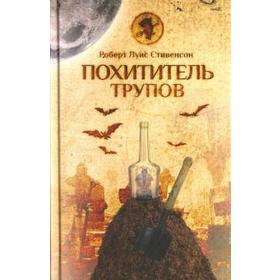 Похититель трупов. Стивенсон Р.