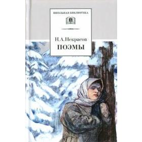 Поэмы. Некрасов Н. 5521615