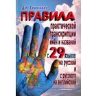 Дмитрий Ермолович: Правила практической транскрипции имен и названий с 29 западных и восточных языков на русский - фото 296037692