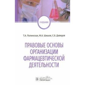 Правовые основы организации фармацевтической деятельности