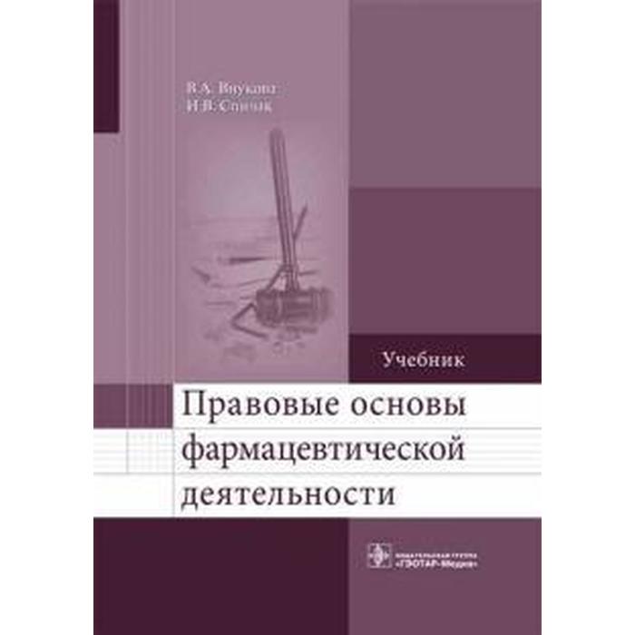 Основы фармации. Правовые основы фарм деятельности. Основы фармацевтики. Основы фармацевтической деятельности Прокопенко. Правовые основы врача книга.