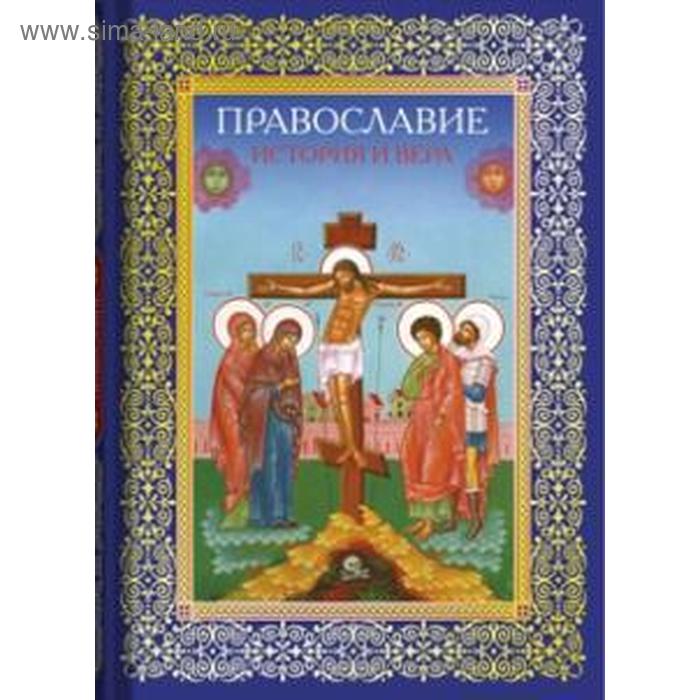 Православие. История и вера - Фото 1