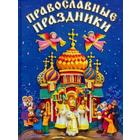 Православные праздники - фото 109666465