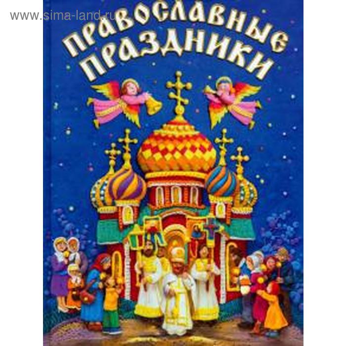 Православные праздники - Фото 1