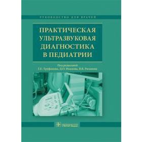 Практическая ультразвуковая диагностика в педиатрии