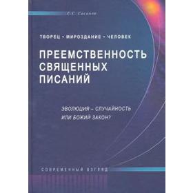 Гасан Гасанов: Преемственность Священных Писаний. Эволюция — случайность или Божий закон?