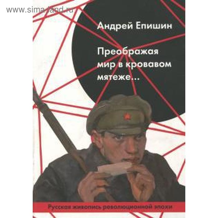 Преображая мир в кровавом мятеже. Епишин А. - Фото 1