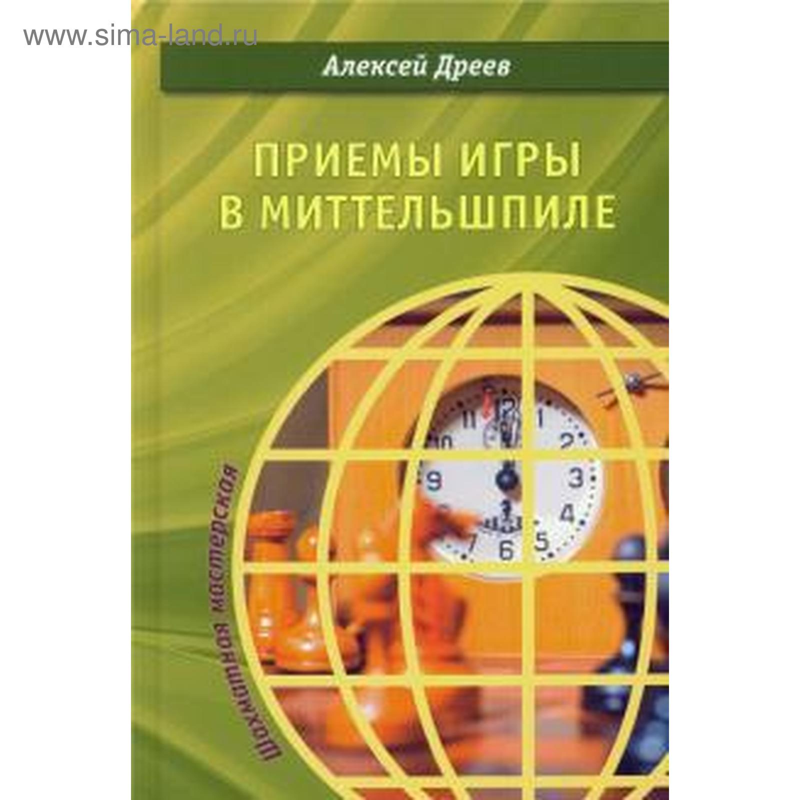 Приемы игры в миттельшпиле. Дреев А. (5521685) - Купить по цене от 968.00  руб. | Интернет магазин SIMA-LAND.RU