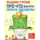 Про что внутри - прочти, посмотри! Гусев В. - фото 109666474